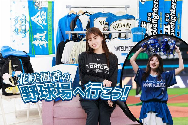「花咲楓香の野球場へ行こう!」5試合目 「花咲楓香、エスコンフィールドでYMCAダンスを踊らせてもらいました!」