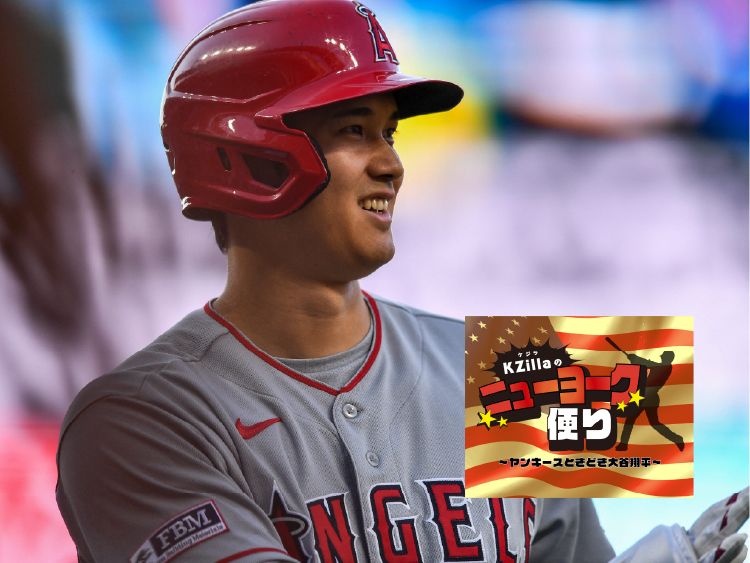 KZillaのニューヨークだより：ヤンキースときどき大谷翔平