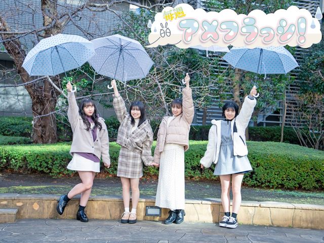 ４人はアイドルの特権である「甘え」を拒絶した！