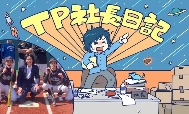 「TPコーポレーション東京Xが、球団を買収しました」