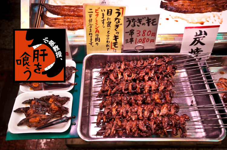 世界一の“肝喰い”教授がペロリと舌なめずりしたウナギ料理とは？
