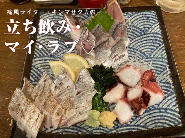 【新橋・城喜元】都内最高峰の「刺し身３点盛り」に舌鼓