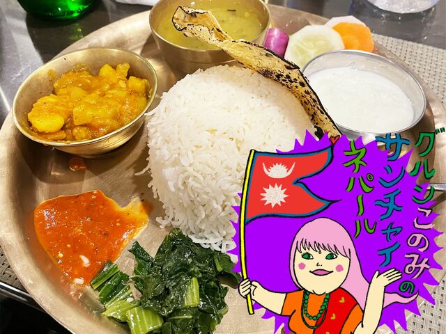 ネパールの主食はナンじゃなくて白米！ そして「ダル」