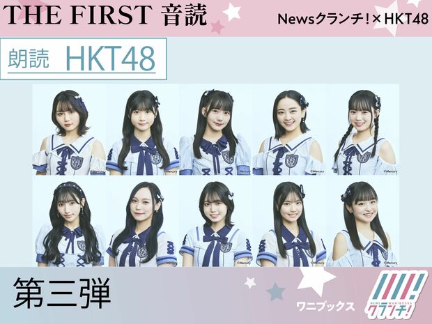 HKT48『THE FIRST 音読』第三弾! 夏目漱石の「夢十夜」を10人が一夜ずつ朗読!