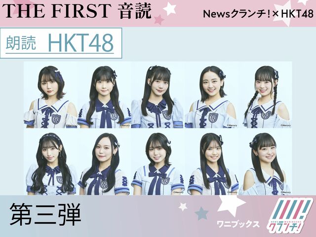 HKT48『THE FIRST 音読』第三弾！　夏目漱石の「夢十夜」を10人が一夜ずつ朗読！