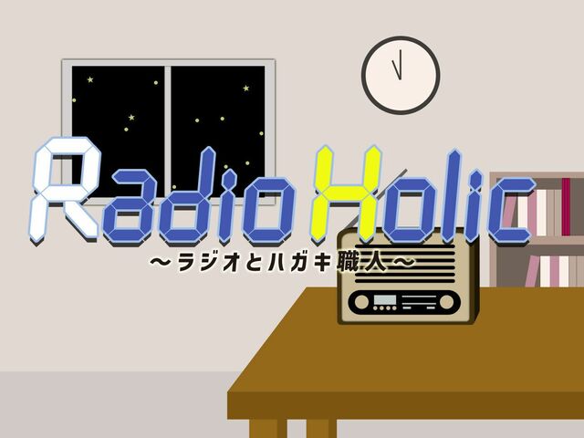 Radio Holic～ラジオとハガキ職人～
