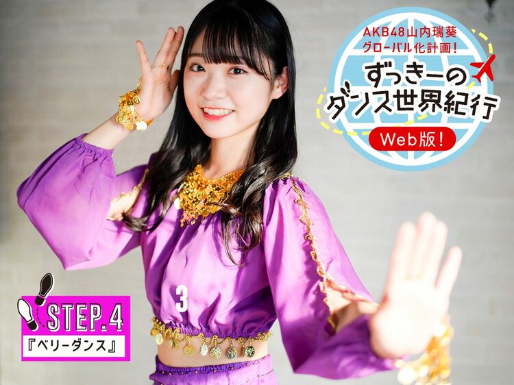 AKB48山内瑞葵 女性らしさと同時に筋肉も鍛える!? 第9回ずっきーのダンス世界紀行