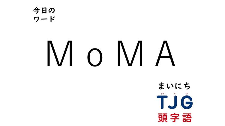 4月27日のワード:MoMA(モマ)