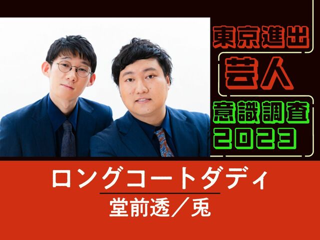 ロングコートダディに質問「東京所属の芸人さんで一番仲のいい人は？」