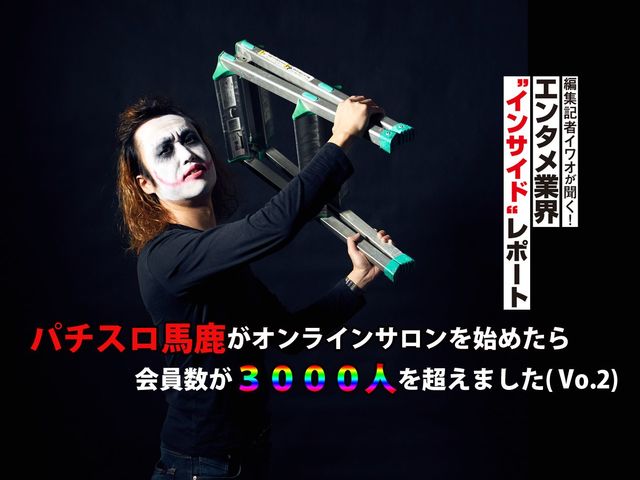 パチスロ馬鹿がオンラインサロンを始めたら会員数が３０００人を超えました ②