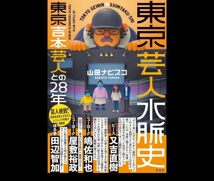 「極楽さん、ロンブーさんから学んだこと」伝説(？)の作家・山田ナビスコ