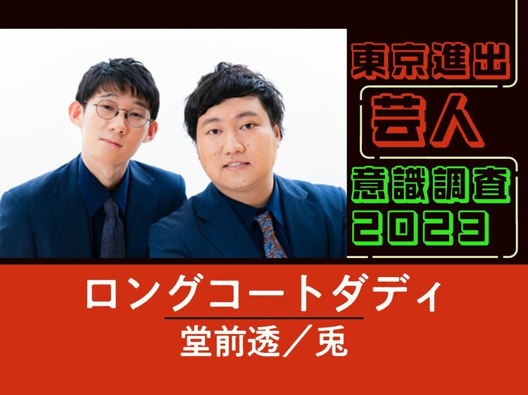 ロングコートダディに質問「東京所属の芸人さんで一番仲のいい人は？」