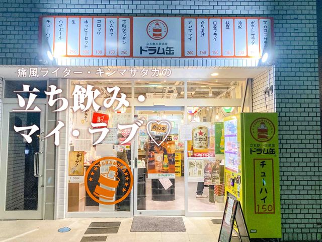 つまみ100円、チューハイ一杯150円！【大塚・ドラム缶】は最強の安ウマ大衆店