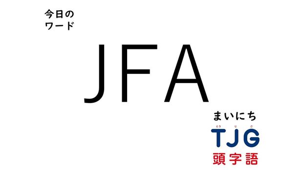4月5日のワード:JFA(ジェイエフエー)