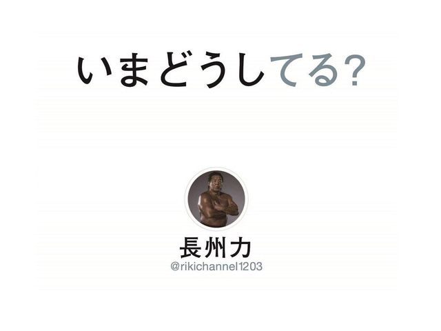 長州力 Twitterにも革命を起こした！その裏側に迫る