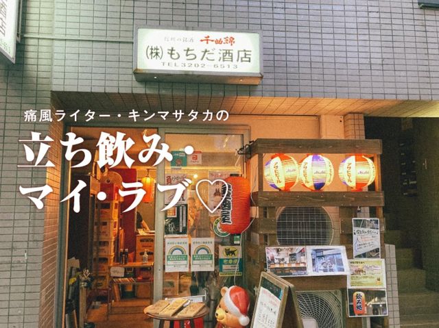 応援部も行きつけ！「都の西北」が店内に響く早稲田の“アツすぎる”立ち飲み屋