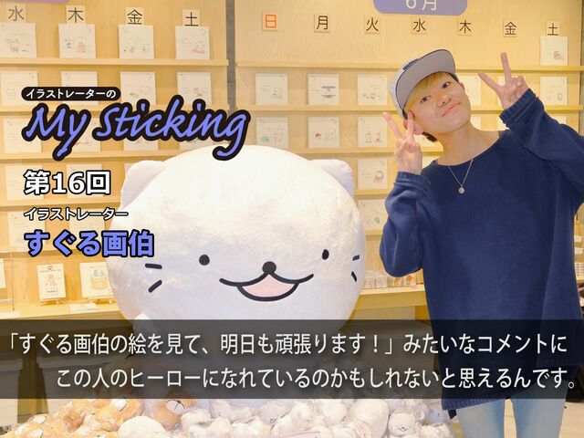 すぐる画伯が描く“ゆるかわ”キャラは「みんなを優しく受け入れてくれる存在」