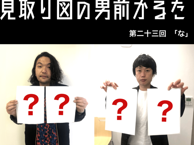 見取り図の男前かるた　第二十三回　「な」