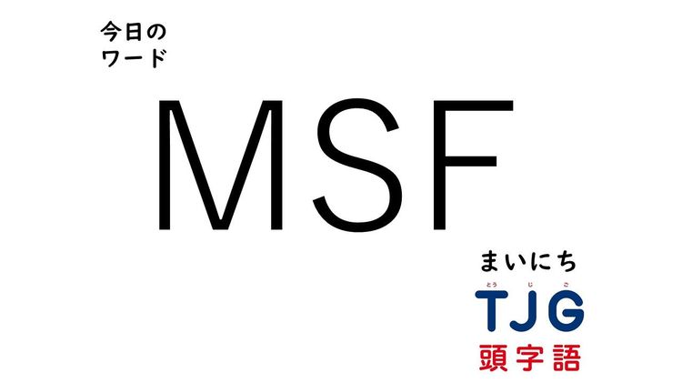 4月7日のワード:MSF(エムエスエフ)