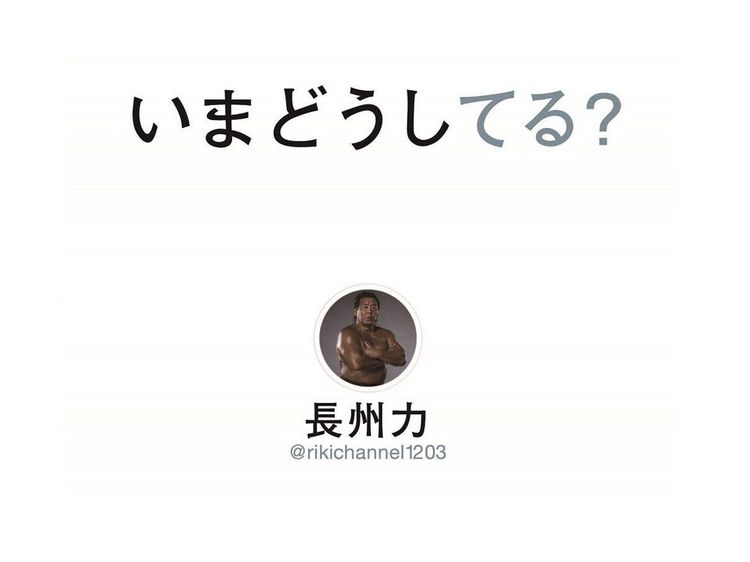 長州力 Twitterにも革命を起こした！その裏側に迫る