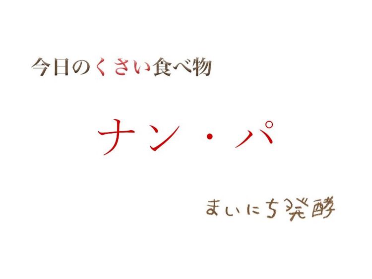 ５月19日の発酵：ナン・パ