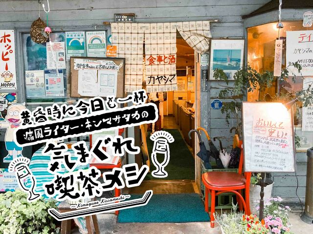 ドライカレーと日本酒冷やは、まさかの相性◎吉祥寺の老舗【カヤシマ】でぶらり一人酒