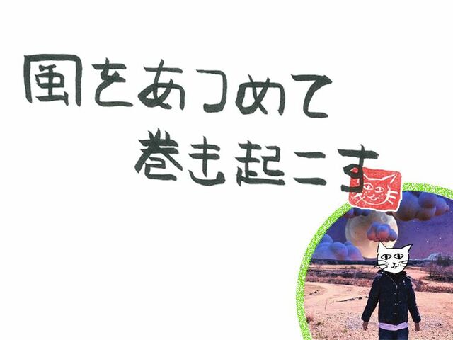 第92回　風の憧れの強度