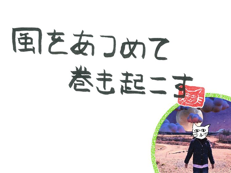 第92回 風の憧れの強度