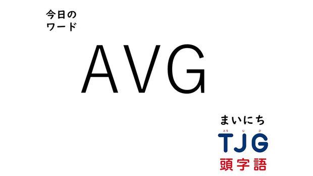 TJG 頭字語事典 3月14日のワード:AVG(エーブイジー)