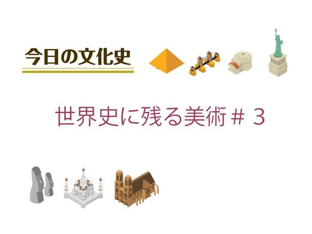 ６月23日の文化：世界史に残る美術＃３