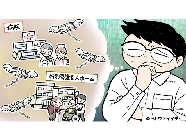 入院や特養にかかる費用は？ 介護で知らないとソンする「お金」の話