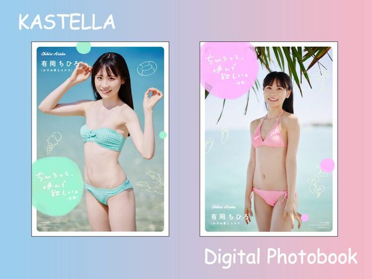 かすみ草とステラ・有岡ちひろがデジタル限定写真集をリリース!!