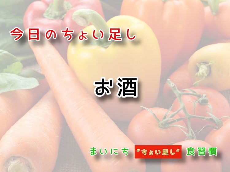 9月22日の“ちょい足し”:お酒