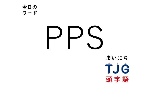 3月30日のワード:PPS(ピーピーエス)