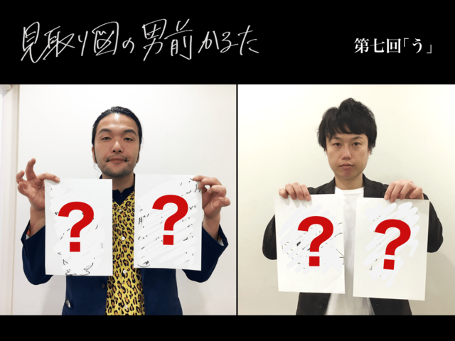 見取り図の男前かるた　第七回　「う」