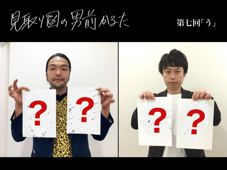 見取り図の男前かるた 第七回 「う」