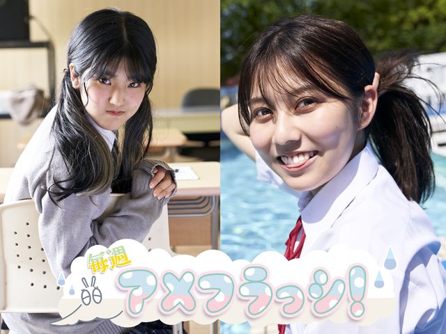 鈴木萌花と小島はなが旋風を巻き起こす？ シンデレラを目指すアメフラっシの挑戦！