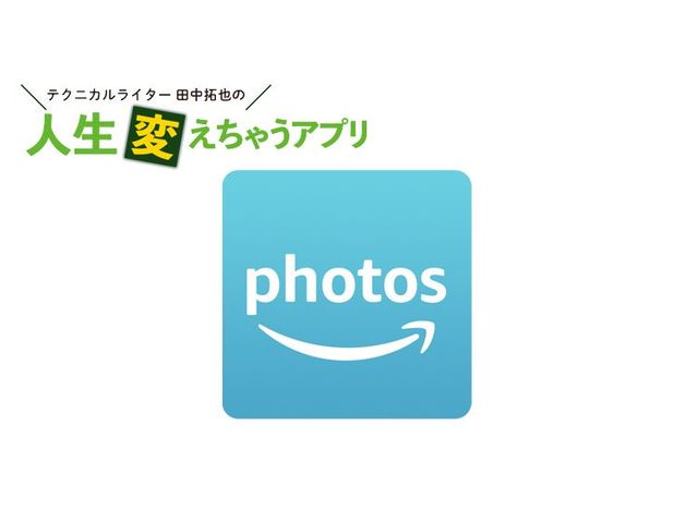 プライム会員なら「Amazon Photos」で写真を無制限に保存できる