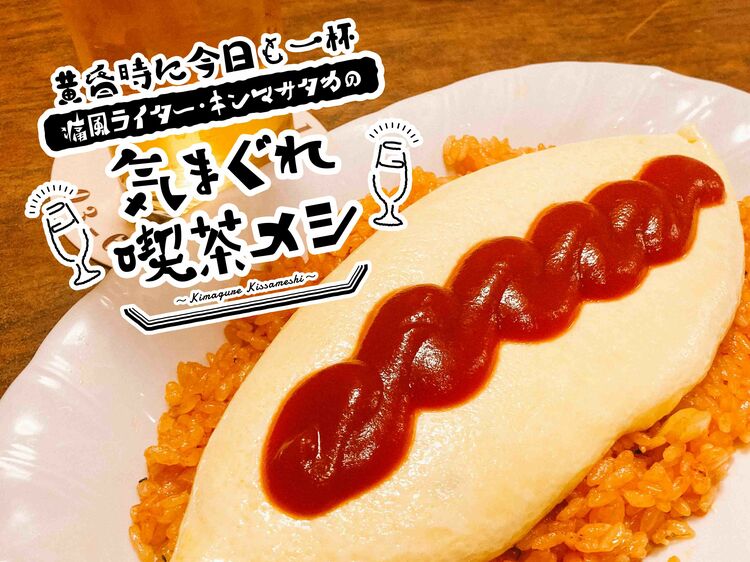 【銀座・YOU】美しすぎるオムライスとグラスビールの絶妙な相性