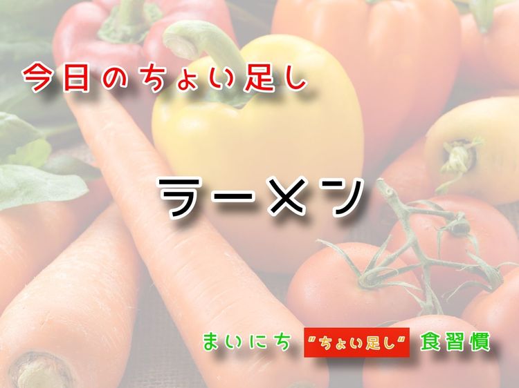 9月27日の“ちょい足し”:ラーメン