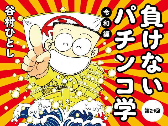 最終回】令和のパチンコ新時代でも負けない心構え、伝授します