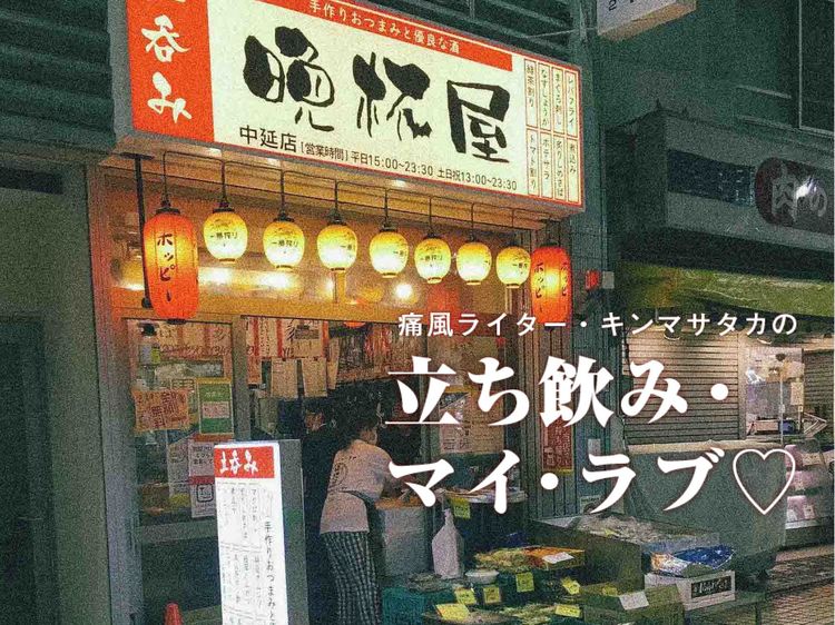 【祝・宣言解除】せんべろ立ち飲みの代表格『晩杯屋・中延店』で60分一本勝負!