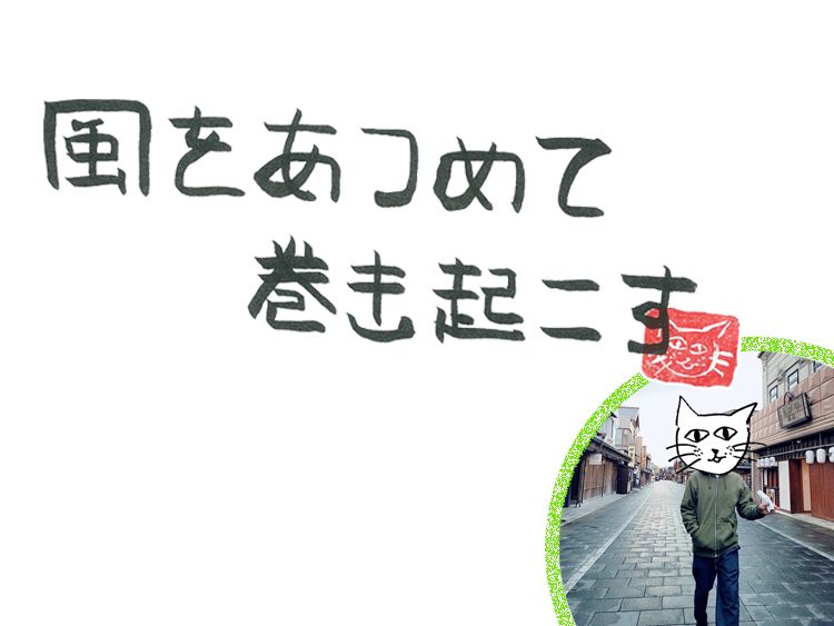 第91回 風の参拝