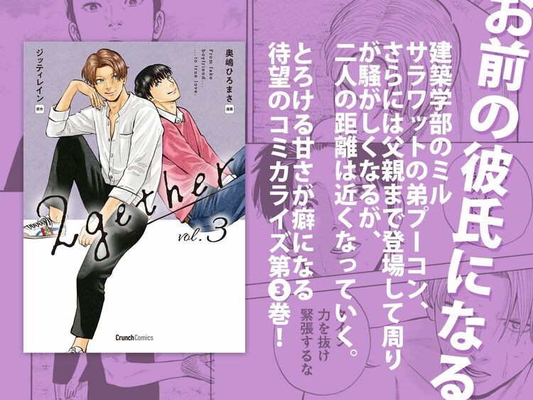とろける甘さが癖になる! 大人気タイBLのコミカライズ『2gether3巻』6月27日発売!