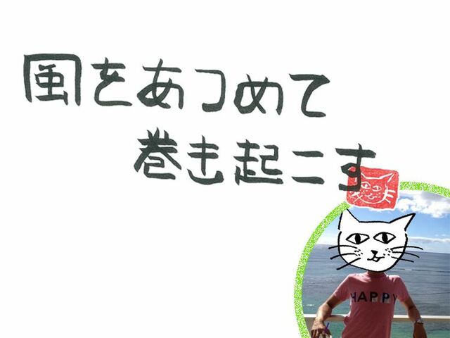 第76回　風の切羽詰まっている