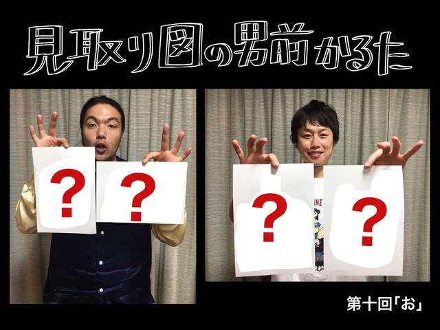 見取り図の男前かるた　第十回　「お」