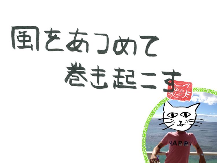第76回 風の切羽詰まっている