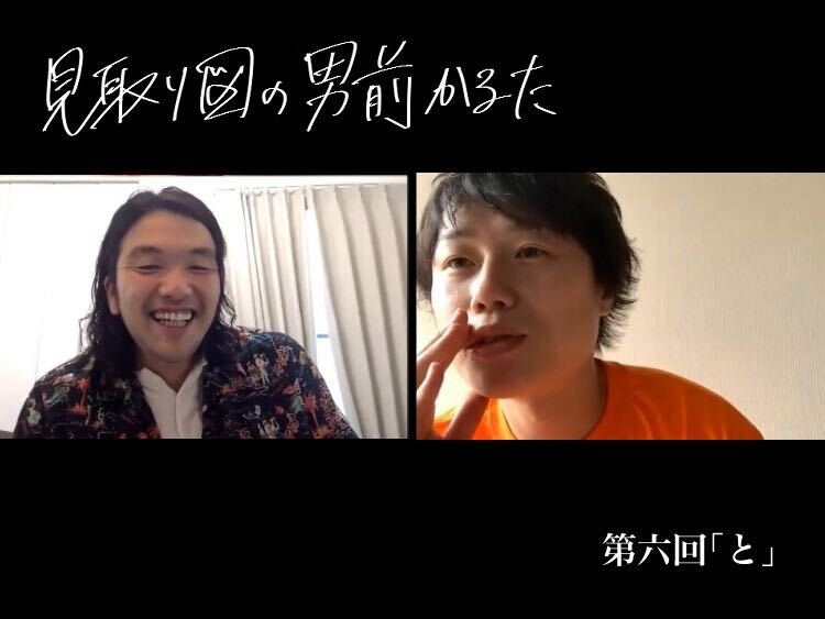 見取り図の男前かるた 第六回 「と」