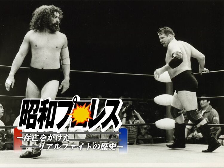 昭和プロレス最大にして夢の対決