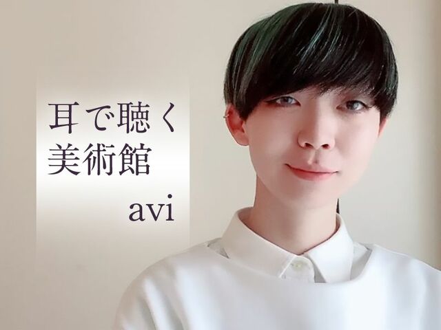 耳で聴く美術館・アビ「若手アーティストが飛躍する場を提供したい」